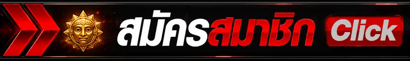 ปุ่มสมัครสมาชิกและทางเข้า THESUN168